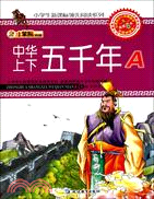 小學生新課標領先閱讀系列：中華上下五千年 A（簡體書）