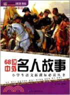 智慧書坊：68位中外名人故事（簡體書）