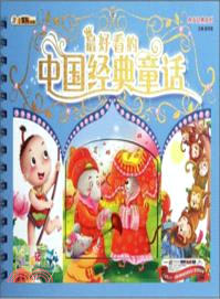 最好看的中國經典童話：小笨熊典藏（簡體書）