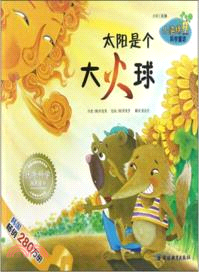 太陽是個大火球（簡體書）