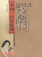 宋詞三百首賞譯（簡體書）