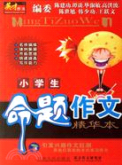 英才作文-小學生命題作文精華本（簡體書）