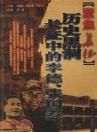 聚焦長征 歷史黑洞-長征中的李德、張國燾(簡體書)