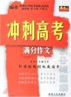 最新高中生衝刺高考滿分作文（簡體書）