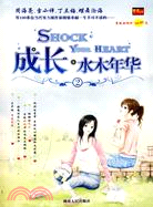 成長·水木年華（2）（簡體書）