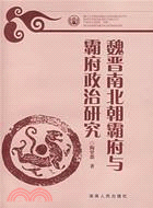 魏晉南北朝霸府與霸府政治研究（簡體書）