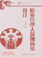 職業經理人薪酬體系設計（簡體書）