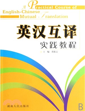 英漢互譯實踐教程（簡體書）