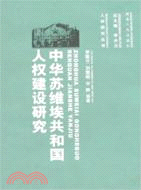 中華蘇維埃共和國人權建設研究（簡體書）