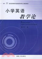 小學英語教學論（簡體書）