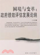 困境與變革：政府績效評估發展論綱（簡體書）