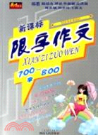 新課標限字作文700-800字（簡體書）
