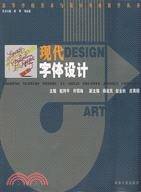 現代字體設計（簡體書）