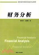 財務分析（簡體書）