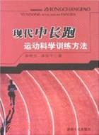 現代中長跑運動科學訓練方法（簡體書）