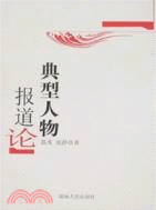 典型人物報導論（簡體書）