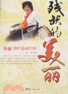 殘缺的美麗-李麗2007感動中國（簡體書）