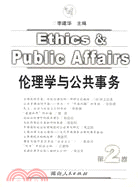 倫理學與公共事務(第2卷)（簡體書）