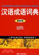 漢語成語詞典(最新版)（簡體書）