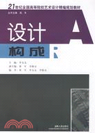 設計構成（簡體書）