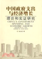 中國政府支出與經濟增長理論和實證研究（簡體書）