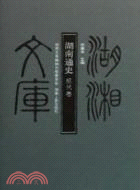 湖南通史(古代、近代、現代)（簡體書）