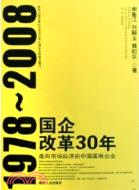 國企改革30年（1978～2008）：走向市場經濟的中國國有企業（簡體書）