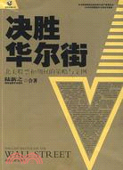 決勝華爾街-北美股票和期權的策略與案例（簡體書）