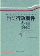 消防行政案件辦理詞匯詮釋（簡體書）