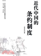 近代中國的條約制度（簡體書）