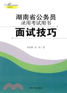 湖南省公務員錄用考試用書：面試技巧（簡體書）