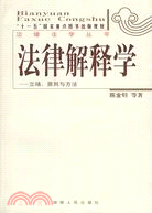 法律解釋學：立場.原則與方法（簡體書）