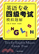 英語專業四級考試模擬題解(附1光碟)（簡體書）