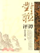 對聯評譚（簡體書）