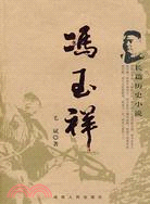 馮玉祥（簡體書）