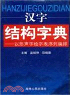 漢字結構字典：以形聲字檢字表序列編排（簡體書）