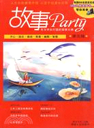 故事Party 第5輯（簡體書）