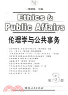 倫理學與公共事務(第3卷)（簡體書）