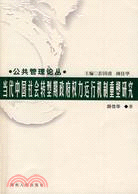 當代中國社會轉型期政府權力運行機制重塑研究（簡體書）