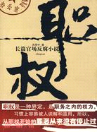 長篇官場反腐小說-職權（簡體書）