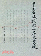 中國出版技術的歷史變遷（簡體書）