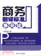 商務翻譯標準多元論（簡體書）