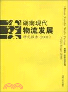 湖南現代物流發展研究報告(2008)（簡體書）