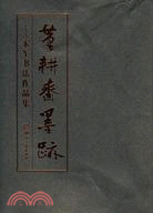 筆耕齋墨跡：宋軍書法作品集（簡體書）