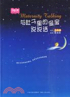 和肚子裏小寶貝說說話（簡體書）