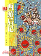 西遊後記-張曼娟成語學堂（簡體書）