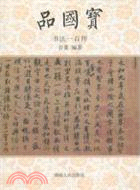 書法一百件：品國寶（簡體書）