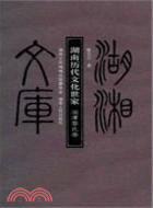 湖湘文庫：湖南歷代文化世家、湘潭黎氏卷（簡體書）