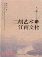 二胡藝術與江南文化（簡體書）