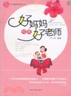 好媽媽也是好老師（簡體書）